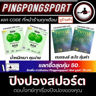 Pingpongsport ยางปิงปองแพ็กคู่ เลือกรุ่นได้ Kokutaku 868 Non Tacky หรือ Tuttle Positive Non Tacky