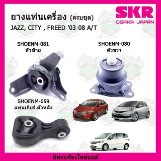 ยางแท่นเครื่อง HONDA JAZZ GE , CITY GM6 ปี 2008-2013 , FREED ปี 2008-2015 แบรนด์ SKR สินค้านำเข้าจาก JAPAN ของแท้