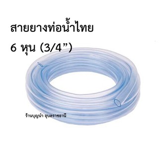 สายยาง 6หุน (3/4") แบบหนาปานกลาง (ความหนายอดนิยม) ยี่ห้อท่อน้ำไทย (THAI PIPE) ขายเป็นเมตร เมตรละ 25 บาท