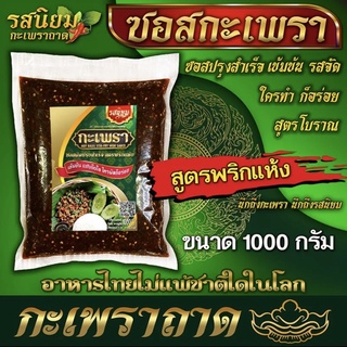 ซอสผัดกะเพรา จากร้านรสนิย อิสลามทานได้ 1000g รสจัด ผัดแห้ง ใครทำก็อร่อย