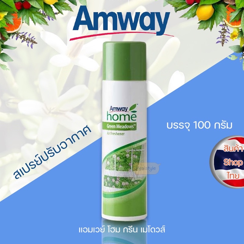 Amway home Green Meadows แอมเวย์ โฮม กรีน เมโดวส์ สเปรย์ปรับอากาศ (ของแท้รับประกันคุณภาพ)