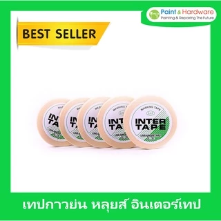 Intertape หลุยส์เทป กระดาษกาวพ่นสี [1แถวเล็ก] กระดาษกาวย่น เทปย่นพ่นสี อินเตอร์เทป หน้ากว้าง 3/4" ยาว 10 หลา แกน 1 1/4"