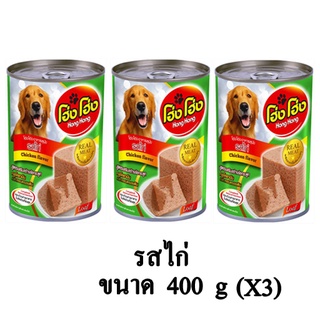 Hong Hong โฮ่ง โฮ่ง อาหารเปียกสุนัข รสไก่ ขนาด 400g. (x3 กระป๋อง)