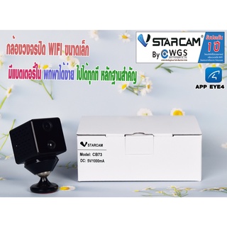 Vstarcam CB73 กล้องวงจรปิดWifi  มีแบตเตอรี่ใน ขนาดเล็ก