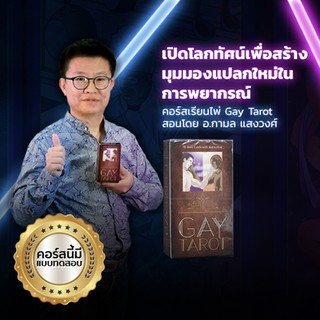 คอร์ส เรียนไพ่ออราเคิล ไพ่ Gay Tarot สอนโดย อ.กามล แสงวงศ์ เรียนจบมีใบประกาศ เรียนซ้ำได้ไม่จำกัด เรียนได้ทุกที่ทุกเวลา