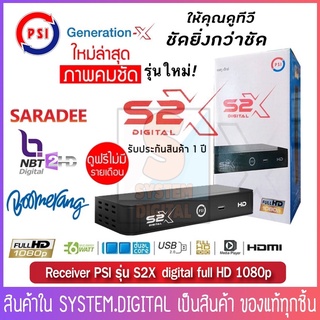 ราคารุ่นใหม่ PSIกล่องรับสัญญาณดาวเทียม รุ่น PSI S2X HD รองรับทั้งจานทึบและจานตะแกรง แถมฟรี!!สายHDMI PSI S2 HD