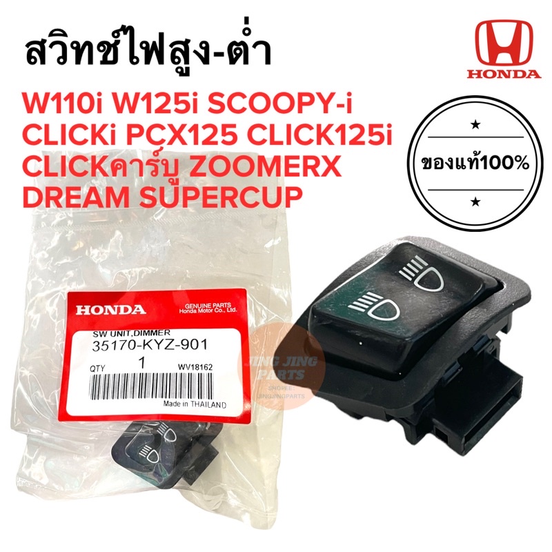 สวิทช์ไฟสูงต่ำ สวิทช์ไฟหน้า ของแท้ W110i W125i SCOOPYi CLICKi CLICK125i DREAM SUPERCUP 35170-KYZ-901 สกูปปี้ ซูเมอร์