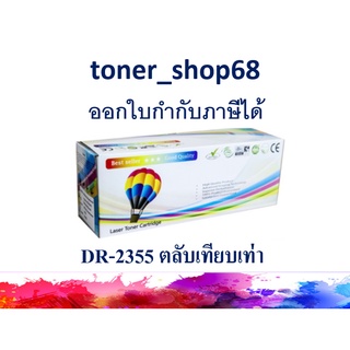 ดรัม แบบเทียบเท่า (Remanu) ใช้แทน Brother DR-2355