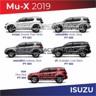 สีแต้มรถ Isuzu D-Max Mu-X 2019 /  อีซูซุ ดีแมกซ์ มิว-เอ็กซ์ 2019