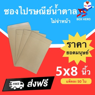 BoxHero ซองไปรษณีย์ไม่จ่าหน้า สีน้ำตาล ขนาด 5x8 นิ้ว (1 แพ๊ค 50 ใบ) ส่งฟรี