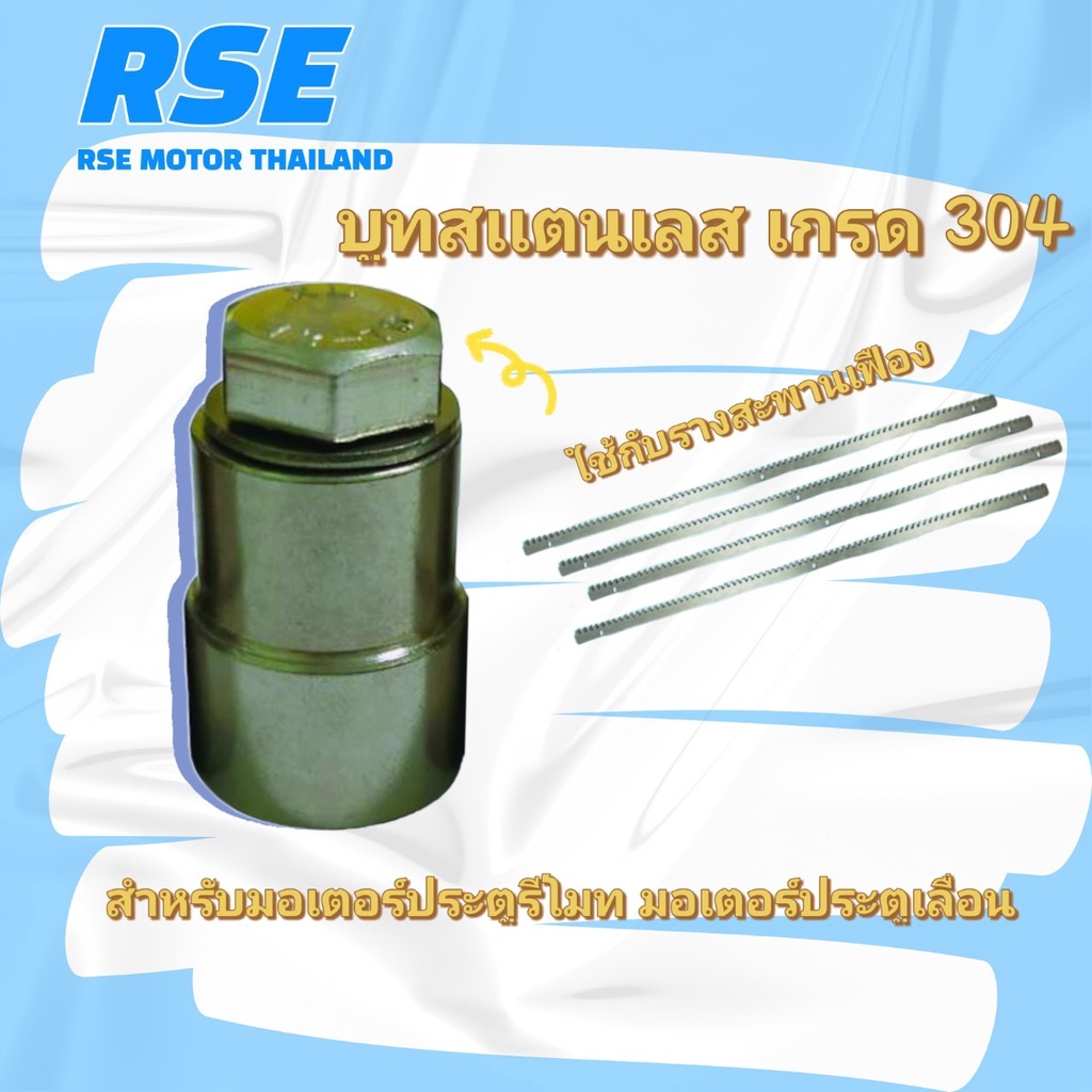 บูชสแตนเลส เกรด 304 ใช้กับรางสะพานเฟือง steel bushing🔨ราคาต่อ 1 ตัว (มอเตอร์ประตูเลื่อน มอเตอร์ประตูรีโมท)