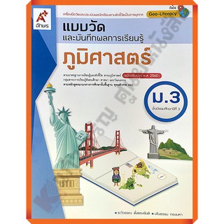 แบบวัดและบันทึกผลการเรียนรู้ภูมิศาสตร์ม.3 /8858649145666 #อจท