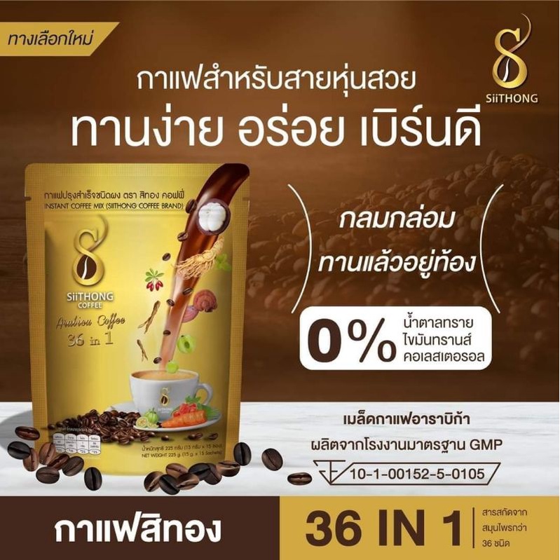 กาแฟสิทอง SiITHONG COFFEE กาแฟเพื่อสุขภาพ 36 in 1  อุดมด้วยสมุนไพรธรรมชาติ (เจ)(1ห่อ15ซอง)