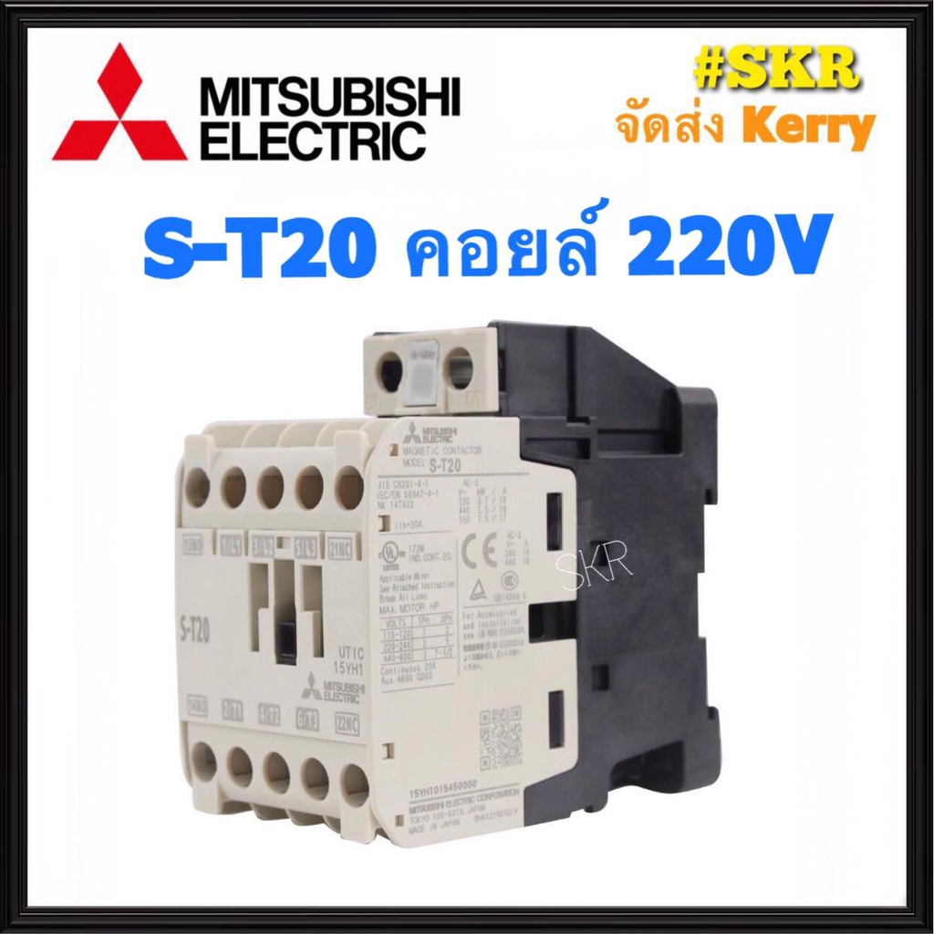 แมกเนติก มิตซูบิชิ S-T20 220V 380V ของแท้ 100% แมกเนติกมิตซู Magnetic Contactor MITSUBISHI ST-20