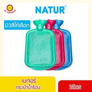 Natur เนเจอร์ กระเป๋าน้ำร้อน 2 ลิตร มีให้เลือก 3 สี