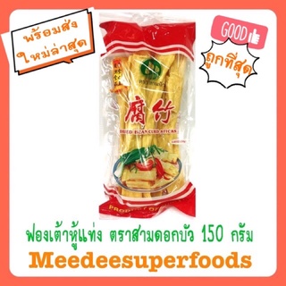 ฟองเต้าหู้ แบบแท่ง ตราสามบัว 150 กรัม