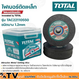 TOTAL ใบตัดตัดเหล็ก 4” ชนิดบาง 1.2mm กล่องละ 50 ใบ รุ่น TAC22110550 แผ่นตัดแสตนเลส แผ่นตัดเหล็ก รับประกันคุณภาพ