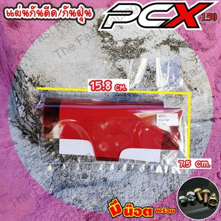 ใหม่ล่าสุดแผ่นกันดีดHONDA PCXhonda PCX150 แผ่นอคิลิคแบบใส สีแดง