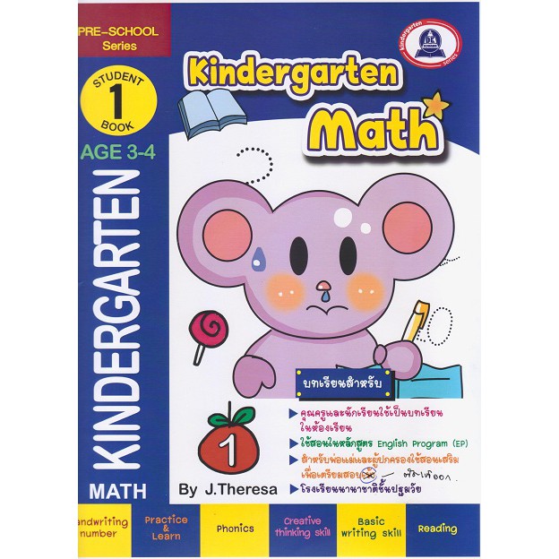 หนังสือเตรียมความพร้อมแบบฝึกหัดวิชาคณิตศาสตร์ kindergarten 1  ( AGE3-4)