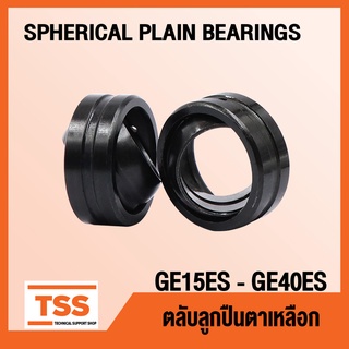 GE15ES GE17ES GE20ES GE25ES GE30ES GE35ES GE40ES ตลับลูกปืนตาเหลือก GE (SPHERICAL PLAIN BEARINGS) GE-ES โดย TSS