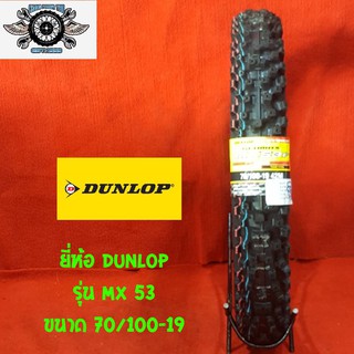 70/100-19  ยี่ห้อ DUNLOP  รุ่น MX 53  ยางสำหรับรถวิบาก