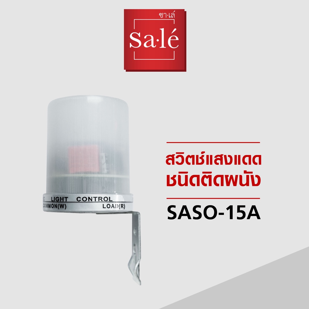 สวิตช์แสงแดด ชนิดติดผนัง (Photo Switch) ซาเล่ รหัสสินค้า SASO-15A