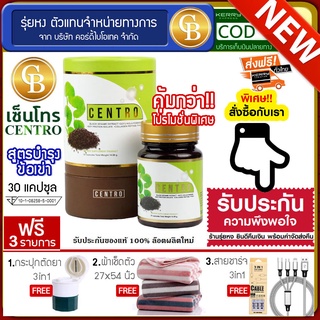 📌พร้อมส่ง-ล๊อตใหม่ CENTRO สารสกัดงาดำ สูตรบำรุงข้อเข่า (30แคปซูล) ฟรีผ้าเช็ดตัว กระปุกตัดยา สายชาร์จ 3IN 1