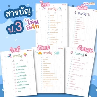 ชีทสรุปวิชาพื้นฐาน ป.3 (แบบแยกเล่ม)