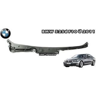 แผงจิ้งหรีด BMW BMW 525d F10 ปี 2011 (1 ชิ้น) / แท้