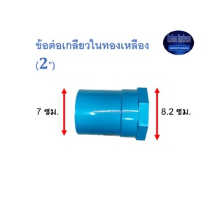 ข้อต่อเกลียวในทองเหลือง ท่อน้ำไทย (2”) Thai Pipe TS Faucet Socket With Bronze Thread ฟ้า 2