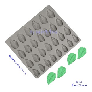 B061 พิมพ์ใบไม้เสมือนจริง 3 มิติ มีหลายขนาดในแผ่นเดียว วัสดุเป็นซิลิโคลนทนความร้อนนึ่งและอบได้
