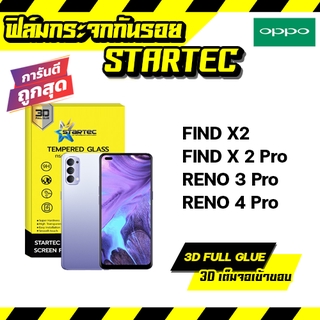 STARTEC ฟิล์มกระจกเต็มจอ 3D OPPO FIND X2 FIND X 2 Pro RENO 3 Pro RENO 4 Pro ฟรีแคปล่าด้านหลัง