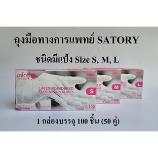 Satory ซาโตรี่ ถุงมือตรวจโรค ถุงมือทางการแพทย์ ถุงมือยาง ชนิดมีแป้ง ขนาด S, M, L 1 กล่อง 100 ชิ้น