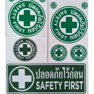 #สติ๊กเกอร์ข้อความ #สติ๊กเกอร์ติดผนัง # ปลอดภัยไว้ก่อน SAFETY FIRST  มีให้เลือก 4 ขนาด