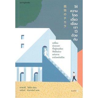 หนังสือ ให้ความโดดเดี่ยวเชื่อมเราไว้ด้วยกัน - Springbooks