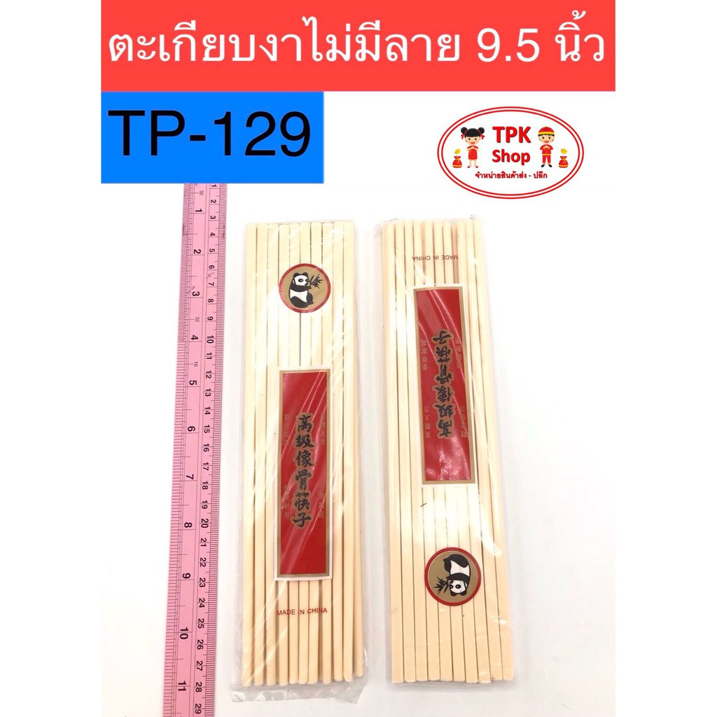 ตะเกียบงาช้างไม่มีลาย 9.5นิ้ว ตะเกียบพลาสติก TP-129 1แพ็ค10คู่