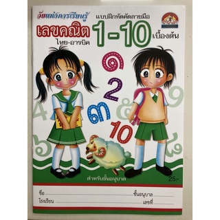 คัดลายมือ เลขคณิต 1-10 คัดคัวเลข เลขไทย-อารบิค เบื้องต้น อนุบาล (บ้านกอไก่)