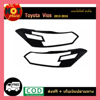 ครอบไฟหน้า VIOS 2013-2016 ดำด้าน