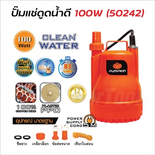 PUMPKIN ไดโว่ ปั๊มจุ่ม ปั๊มแช่ดูดน้ำดี 100W รุ่น PTT-WTP100C ขดลวดมอเตอร์ทองแดงแท้ 100%นำกระแสไฟฟ้าได้ดี ดีเยี่ยม