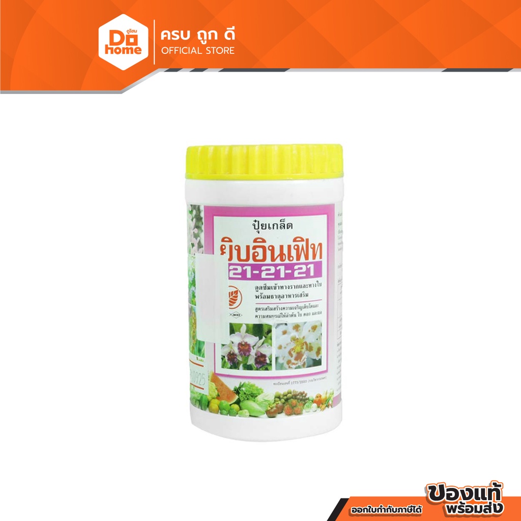 ปุ๋ยเคมียิบอินเฟิท สูตร 21-21-21 ขนาด 100 กรัม |BT|
