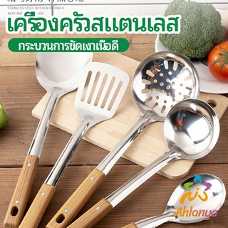 Ahlanya ตะหลิวที่จับพลาสติกลายไม้ อุปกรณ์ทำอาหาร จับถนัดมือ Stainless steel kitchenware