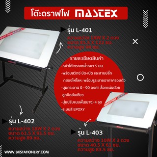 *ทักแชทก่อนสั่ง* โต๊ะดราฟไฟ Mastex รุ่น L-401/402/403