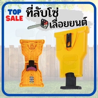 TOPSALE เครื่องลับคมเลื่อยโซ่ ที่ลับคมโซ่ยนต์ ที่ลับใบเลื่อย เครื่องลับคมเลื่อยโซ่ เครื่องลับคม หินลับคม ชุดลับโซ่เลื่อย