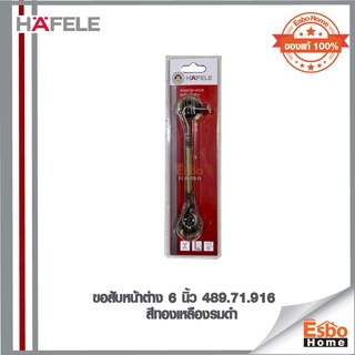 ขอสับหน้าต่าง  6 นิ้ว 489.71.916 HAFELE  สีทองเหลืองรมดำ