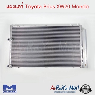 แผงแอร์ Toyota Prius XW20 Mondo โตโยต้า พริอุส