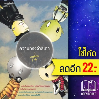 ความทรงจำสีเทา | Springbooks dp