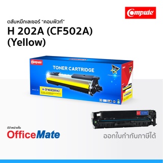 ตลับหมึก Compute รุ่น HP 202A CF502A สีเหลือง ใช้กับปริ้นเตอร์ HP LaserJet Pro M254dw M254nw MFP M280nw M281fdn M281fdw