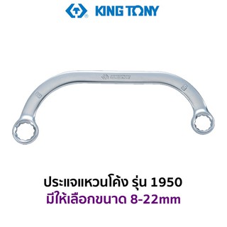 KINGTONY 1950 ประแจแหวนโค้ง (มีขนาดให้เลือก 8-22mm)