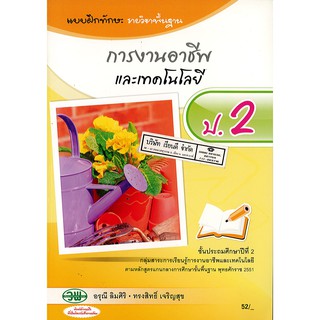 แบบฝึกทักษะ การงานอาชีพ และเทคโนโลยี ป.2 วพ./52.-1/24530002000202