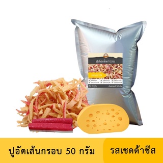 ปูอัดเส้นทอดกรอบ รสเชดด้าชีส 50 กรัม